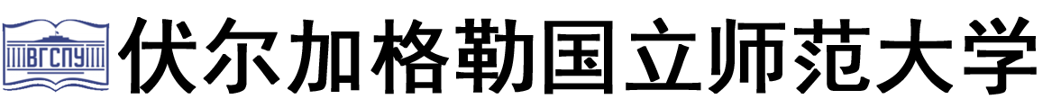 俄罗斯伏尔加格勒国立师范大学logo